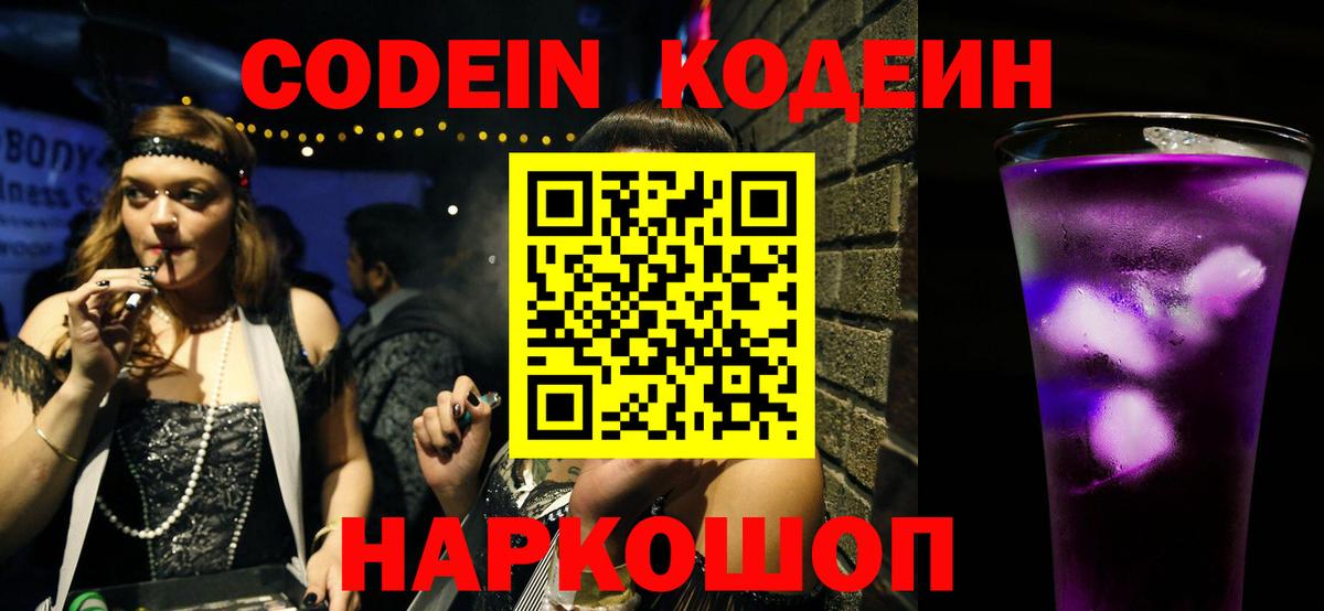 Кодеиновый сироп Lean Purple Drank  Вход с VPN  Барнаул 