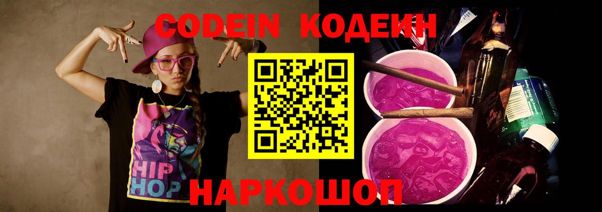 Кодеиновый сироп Lean Purple Drank Барнаул